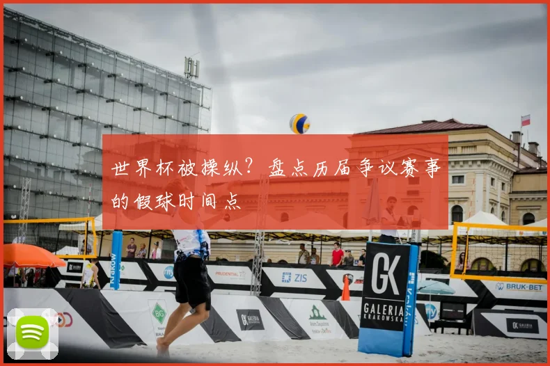 世界杯被操纵?盘点历届争议赛事的假球时间点
