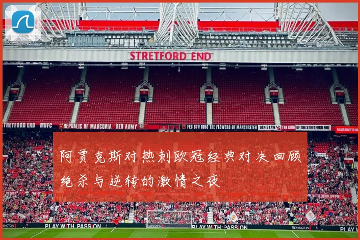 阿贾克斯对热刺欧冠经典对决回顾绝杀与逆转的激情之夜