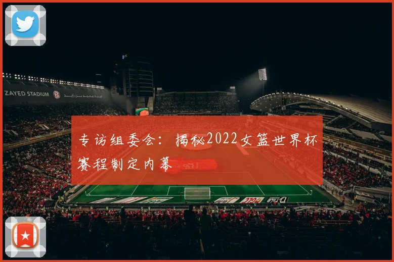 专访组委会：揭秘2022女篮世界杯赛程制定内幕