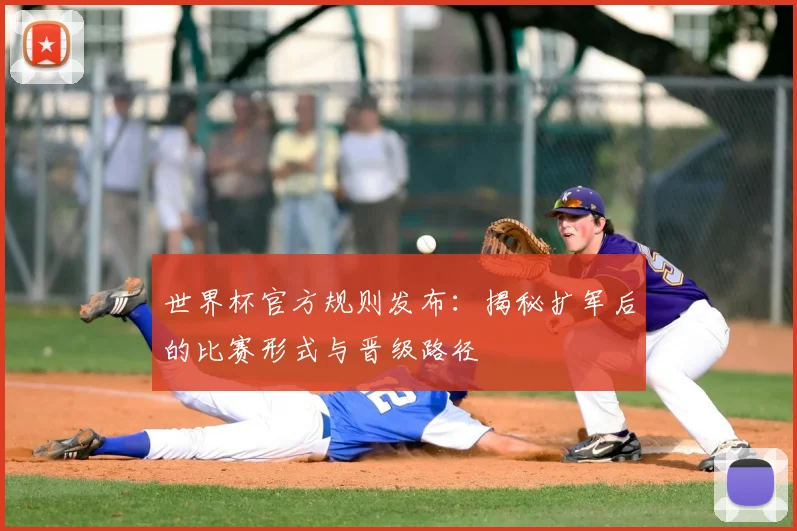 世界杯官方规则发布：揭秘扩军后的比赛形式与晋级路径
