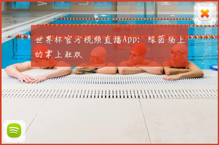 世界杯官方视频直播App：绿茵场上的掌上狂欢