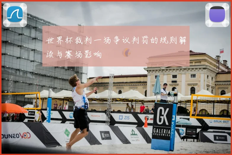 世界杯裁判一场争议判罚的规则解读与赛场影响