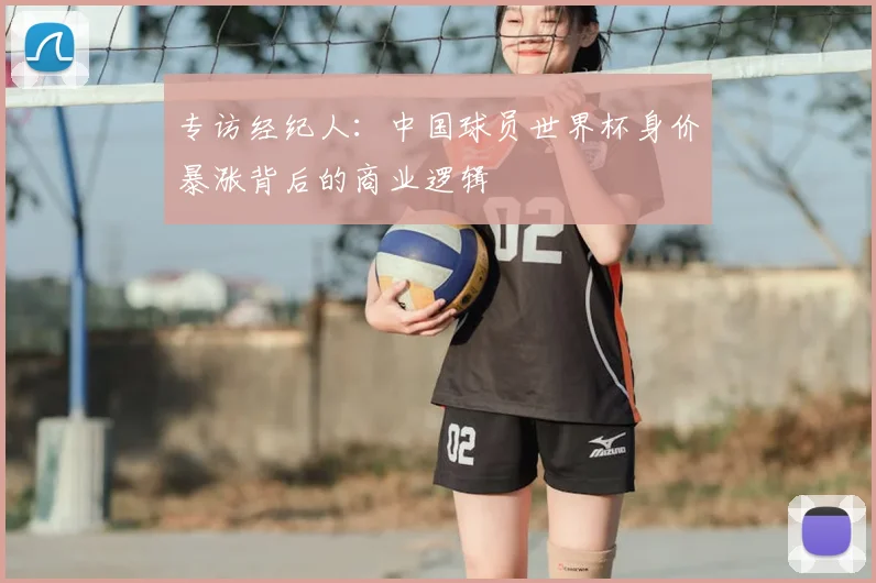 专访经纪人:中国球员世界杯身价暴涨背后的商业逻辑