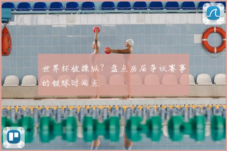 世界杯被操纵?盘点历届争议赛事的假球时间点