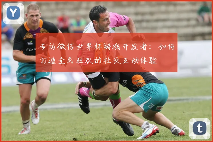 专访微信世界杯游戏开发者:如何打造全民狂欢的社交互动体验
