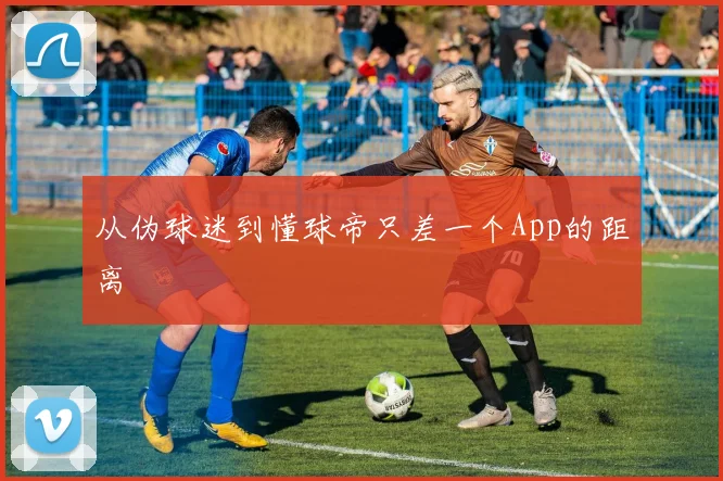 从伪球迷到懂球帝只差一个App的距离