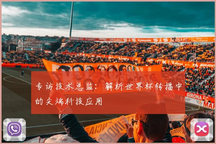 专访技术总监：解析世界杯转播中的尖端科技应用