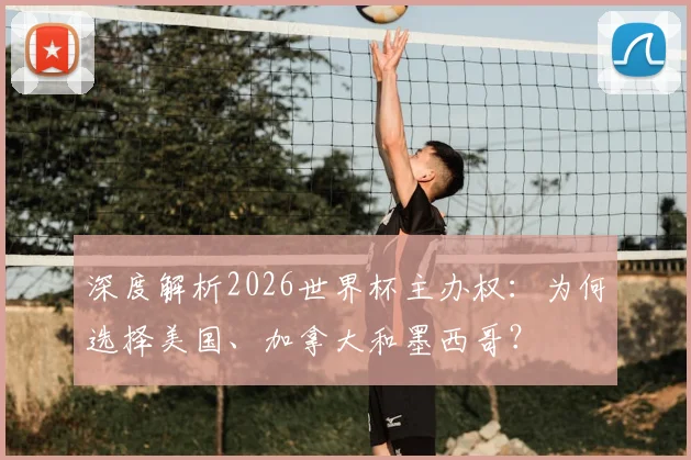 深度解析2026世界杯主办权：为何选择美国、加拿大和墨西哥？