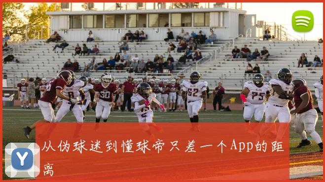 从伪球迷到懂球帝只差一个App的距离
