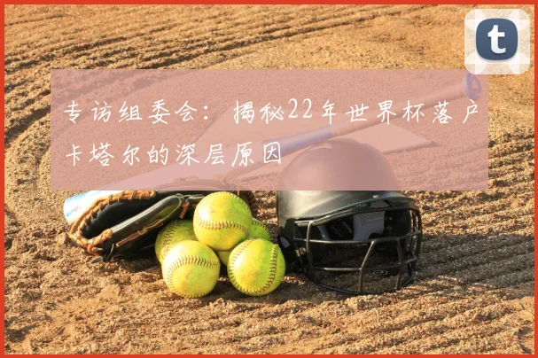 专访组委会：揭秘22年世界杯落户卡塔尔的深层原因