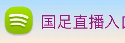 国足直播入口 Logo